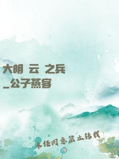 大明風云錄之兵鋒殘劍