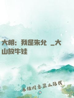 大明：我是朱允炆