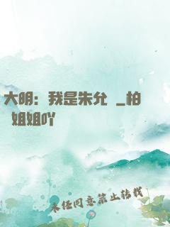 大明：我是朱允炆