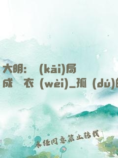 大明：開(kāi)局成為錦衣衛(wèi)