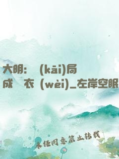 大明：開(kāi)局成為錦衣衛(wèi)