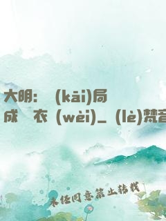 大明：開(kāi)局成為錦衣衛(wèi)