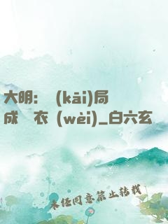 大明：開(kāi)局成為錦衣衛(wèi)
