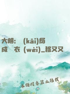 大明：開(kāi)局成為錦衣衛(wèi)