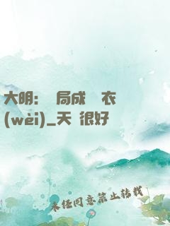 大明：開局成為錦衣衛(wèi)