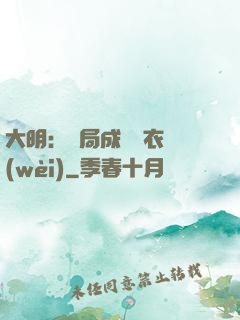 大明：開局成為錦衣衛(wèi)