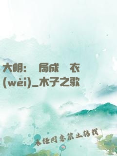 大明：開局成為錦衣衛(wèi)