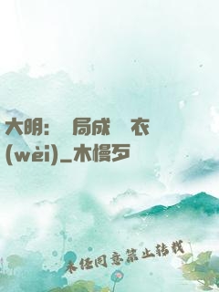 大明：開局成為錦衣衛(wèi)