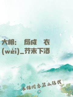 大明：開局成為錦衣衛(wèi)