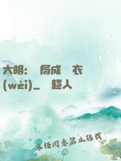 大明：開局成為錦衣衛(wèi)