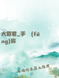 大昏君