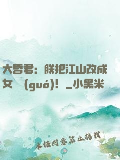 大昏君：朕把江山改成女兒國(guó)！
