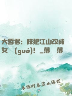 大昏君：朕把江山改成女兒國(guó)！