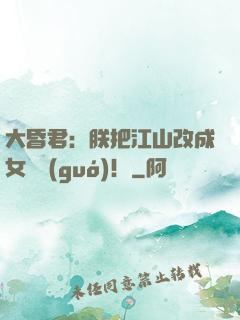 大昏君：朕把江山改成女兒國(guó)！