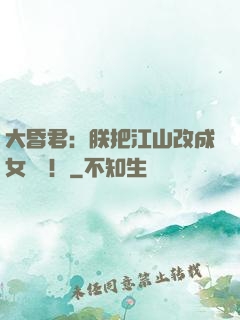 大昏君：朕把江山改成女兒國！