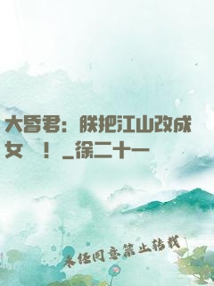 大昏君：朕把江山改成女兒國！