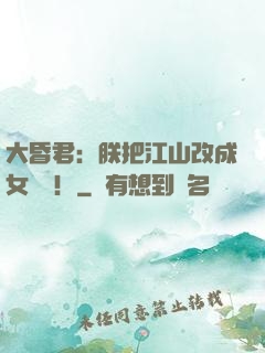 大昏君：朕把江山改成女兒國！