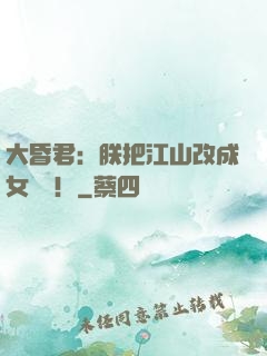 大昏君：朕把江山改成女兒國！