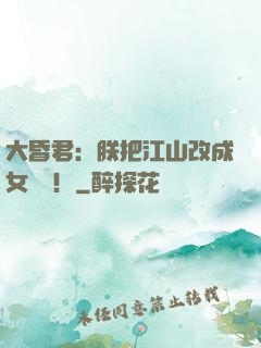大昏君：朕把江山改成女兒國！