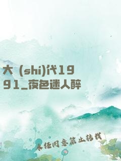 大時(shí)代1991