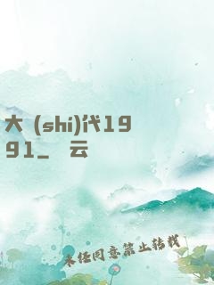 大時(shí)代1991