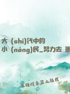大時(shí)代中的小農(nóng)民