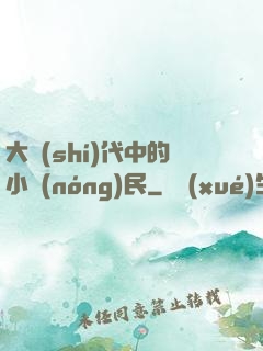 大時(shí)代中的小農(nóng)民