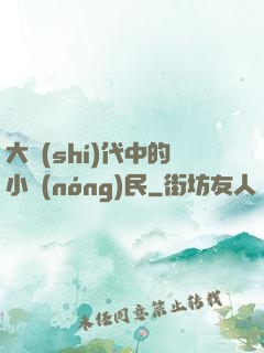 大時(shí)代中的小農(nóng)民