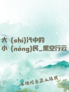 大時(shí)代中的小農(nóng)民