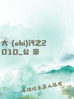 大時(shí)代之2010