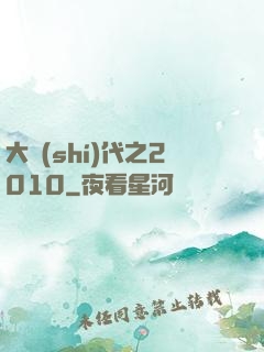 大時(shí)代之2010