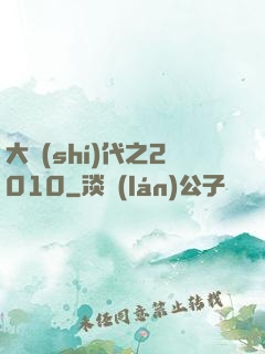 大時(shí)代之2010