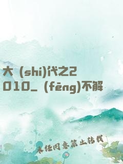大時(shí)代之2010