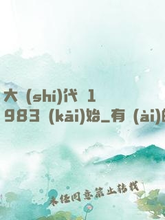 大時(shí)代從1983開(kāi)始