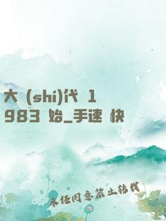 大時(shí)代從1983開始