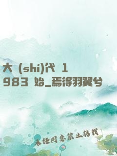 大時(shí)代從1983開始