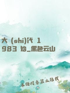 大時(shí)代從1983開始