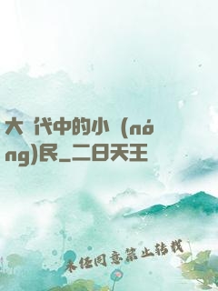 大時代中的小農(nóng)民
