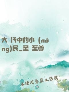 大時代中的小農(nóng)民