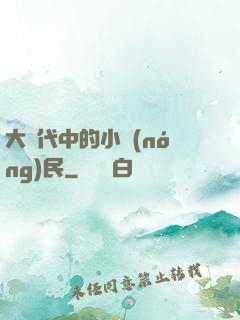 大時代中的小農(nóng)民