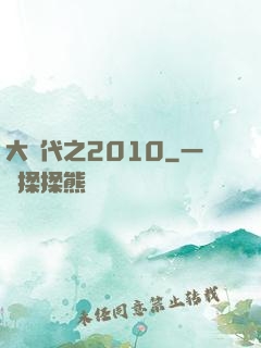 大時代之2010