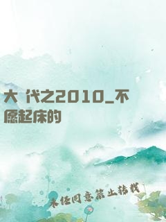 大時代之2010