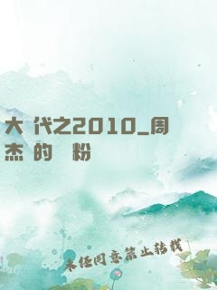 大時代之2010