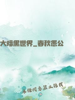 大暗黑世界
