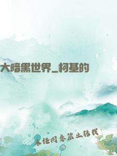 大暗黑世界