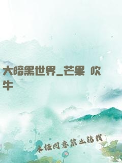 大暗黑世界