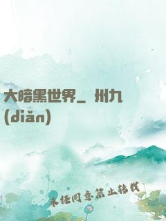 大暗黑世界