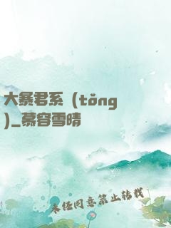 大暴君系統(tǒng)
