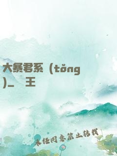 大暴君系統(tǒng)