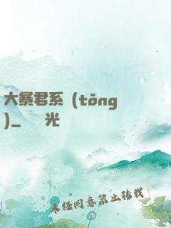 大暴君系統(tǒng)